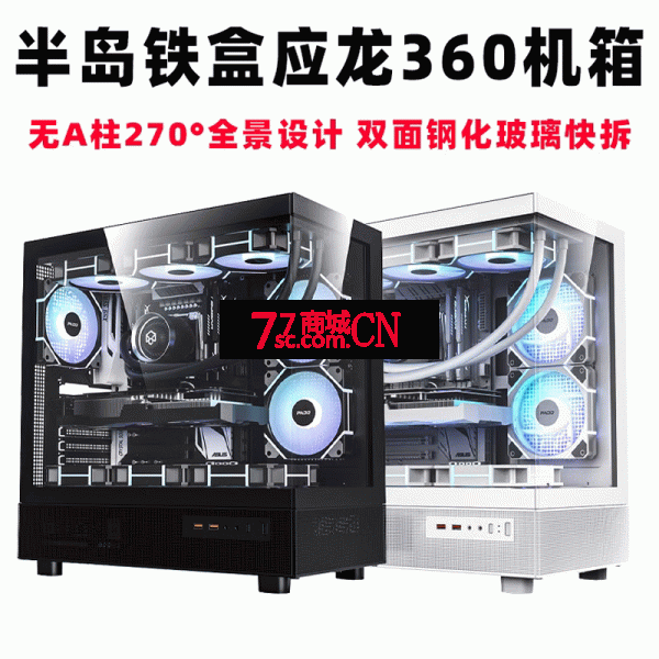 爱国者半岛铁盒应龙360海景房机箱台式机ATX大机箱鱼缸无立柱电脑主机箱黑色/白色 可选