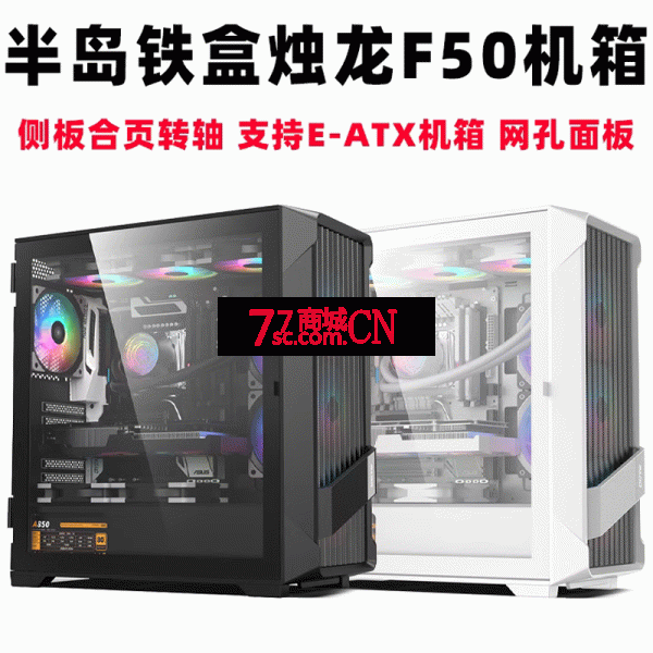 爱国者半岛铁盒烛龙F50机箱台式机DIY电竞游戏360水冷4090显卡阿基米德（白色）