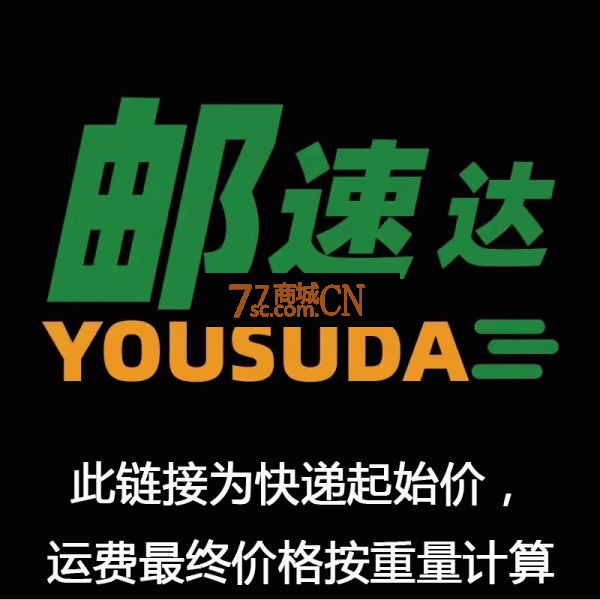 邮速达（原特急送）运费