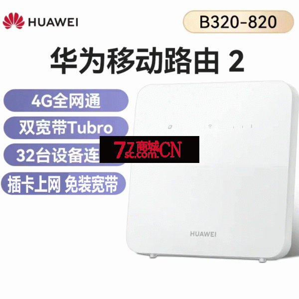 华为4G移动路由2插卡无线WiFi无线转有线B320-820无线网络设备CPE