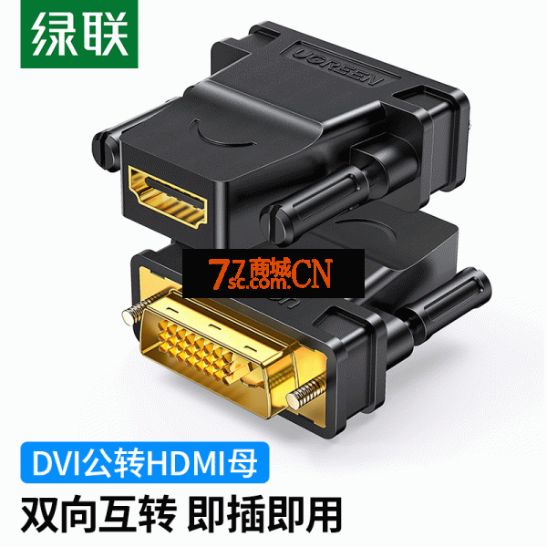 绿联 DVI公转HDMI母转接头 DVI24+1/DVI-D转HDMI高清转换 1080P