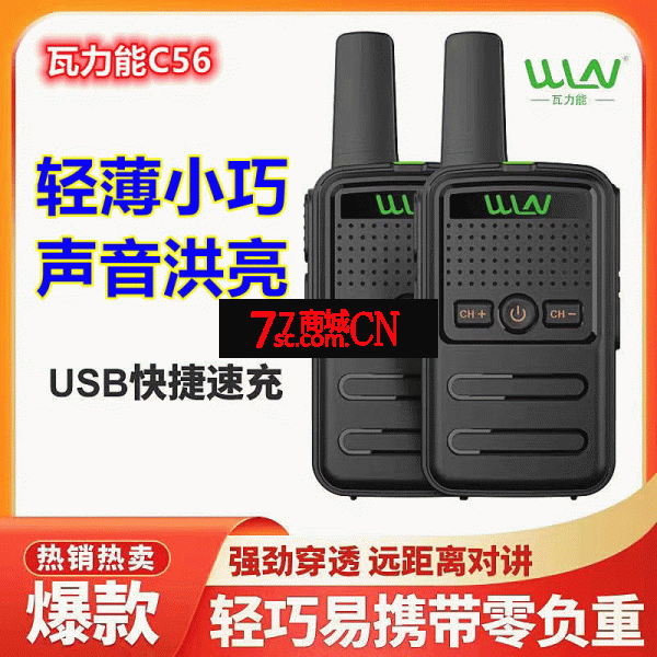 瓦力能WLN-C56对讲机手持器户外大功率酒店宾馆工地专业无线迷你（注：此为单只价格，非一对）