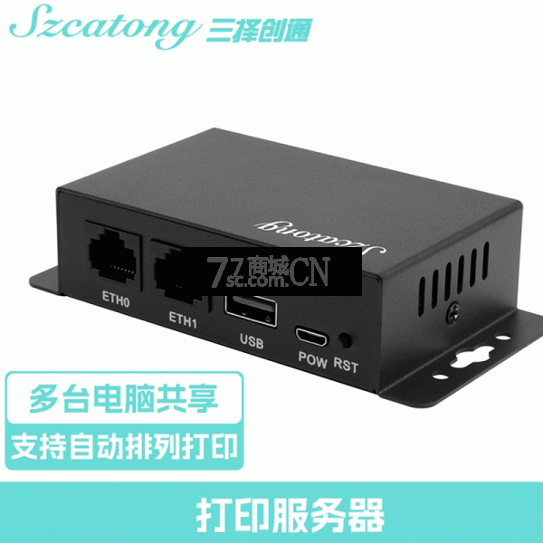 三择创通打印机共享器有线服务器远程USB网络一体机共享打印扫描