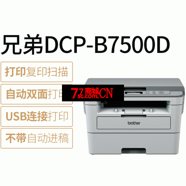 brother兄弟DCP-B7500D黑白激光打印机复印扫描一体机办公室商用家用小型多功能自动双面