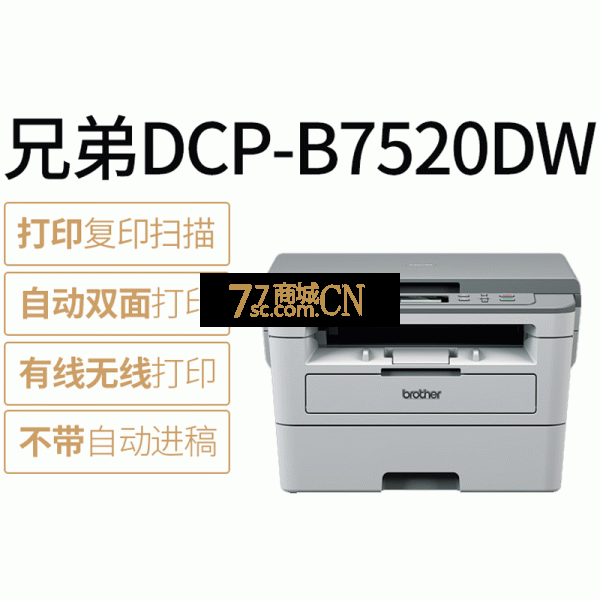 brother兄弟DCP-B7520dw黑白激光打印机复印扫描一体机办公室商用家用小型多功能无线wifi手机自动双面