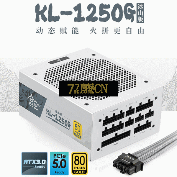 鑫谷电源昆仑KL1250W冰山版额定1250W白色全模组电脑电源台式机 ATX3.0台式电脑电源