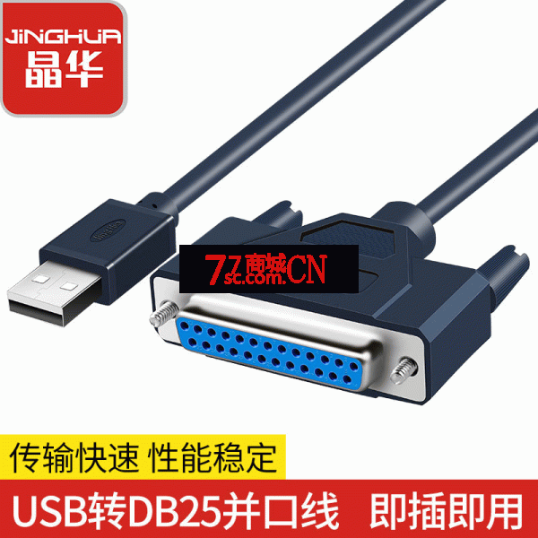 晶华1.2米 usb转25孔并口线 USB2.0数据转接线DB25并行端口打印机线