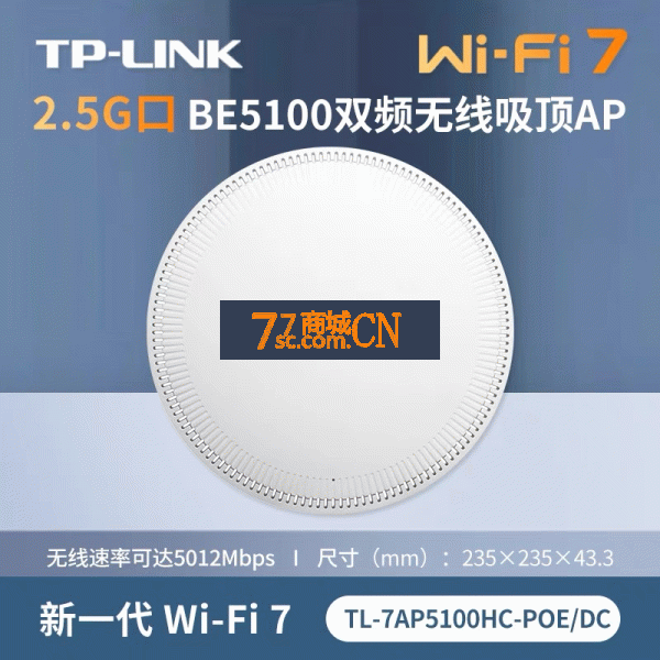TP-LINK 7AP5100HC-PoE 2.5G口千兆双频BE5100易展wifi7吸顶AP
