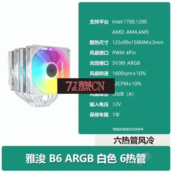 雅浚B6ARGB白色 双塔6热管散热器