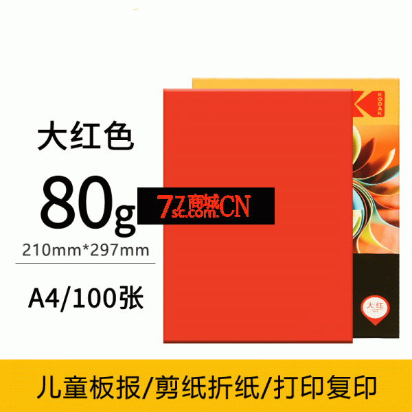A4红色复印纸100张彩纸打印办公 婚礼请柬内芯红纸a4两面红纸 幼儿园儿童手工