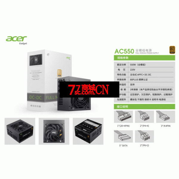 宏基AC550全模组铜牌550W电源静音台式电源