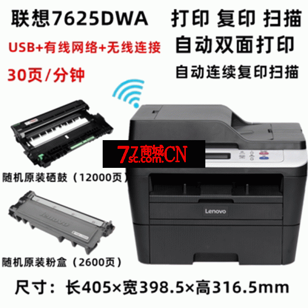 联想M7625DWA无线/有线网络双面打印自动连续复印扫描激光一体机