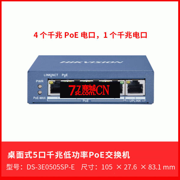 海康DS-3E0505SP-E 5口千兆PoE中继交换机监控供电受电一体
