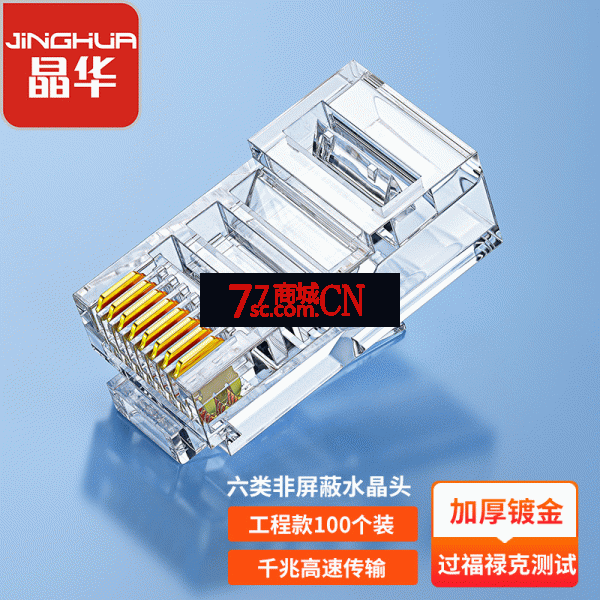 晶华S680六类非屏蔽CAT6E8P8C水晶头过福禄克测试千兆rj455类镀金连接工程款 1U 100个/盒