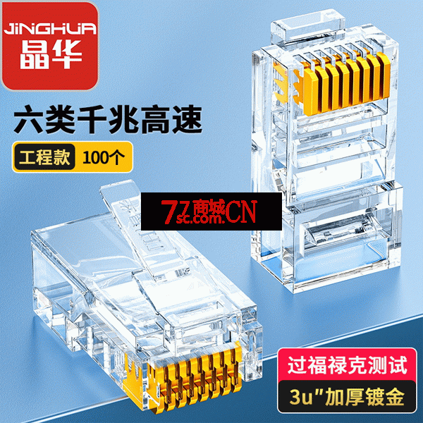 晶华S681六类非屏蔽CAT6E8P8C水晶头过福禄克测试千兆rj455类镀金连接工程款 3U 100个/盒