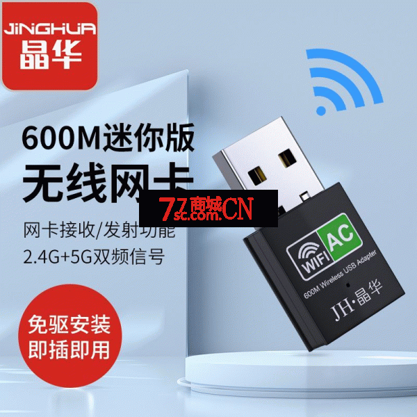 晶华N535迷你USB无线网卡600M台式电脑笔记本免驱随身WIFI网络接收发射转换器2.4G+5G