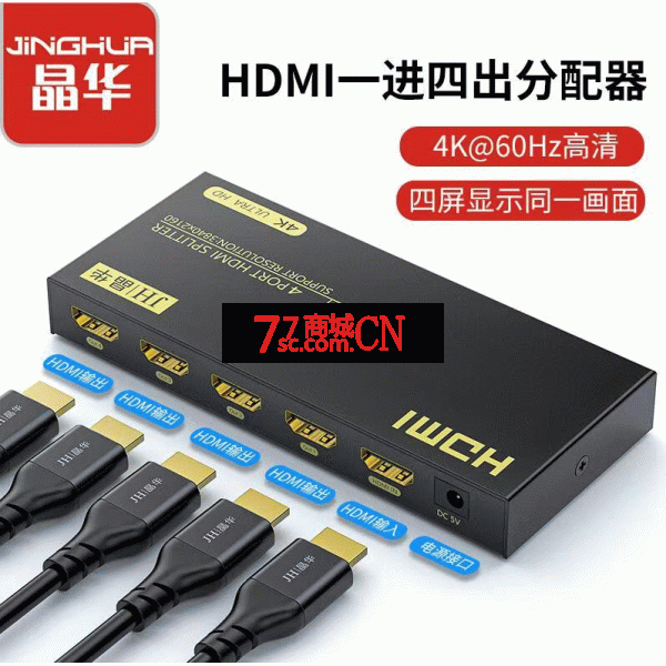 晶华/京华HDMI分配器1进4出一进四出1080p 1.4版数字高清分配器 分频器 分屏器