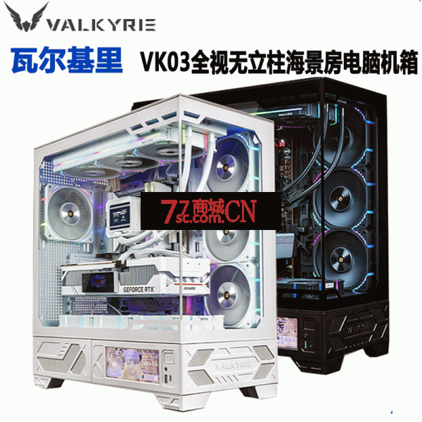 瓦尔基里VK03机箱海景房 360水冷位ATX主板位  白色/黑色可选（注：此款无触摸屏）