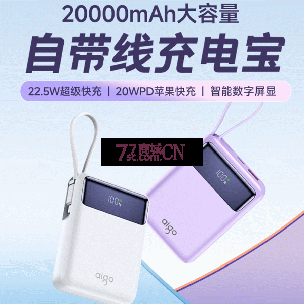 aigo爱国者OL20PD 22.5W自带线充电宝20000毫安超薄小巧便携数显移动电源可上飞机可爱适用苹果华为小米