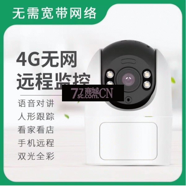 安特天视通智能4G看家宝