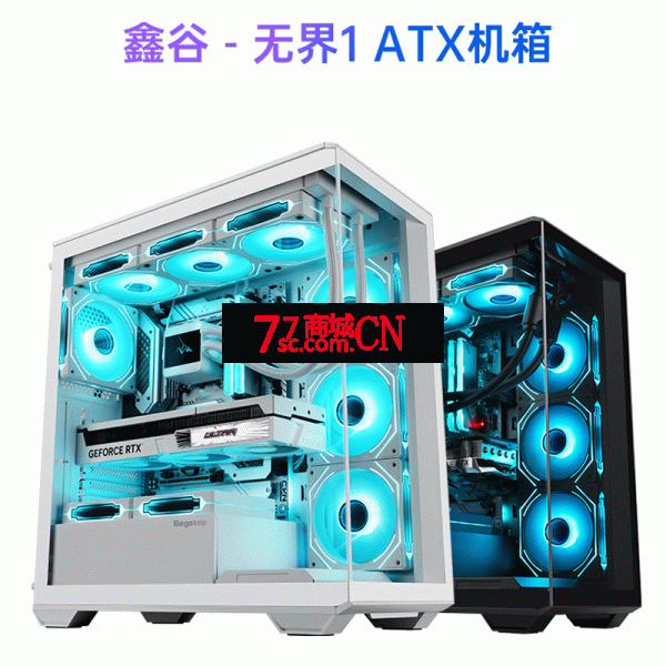 鑫谷无界1海景房无立柱台式ATX玻璃侧透360水冷游戏主机电脑机箱 黑色/白色可选