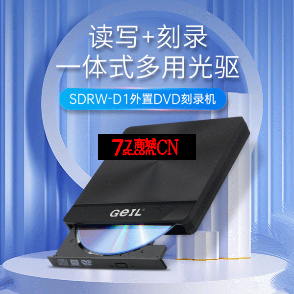GeIL金邦外置DVD刻录机SDRW-D1读取播放cd笔记本电脑外接usb光盘