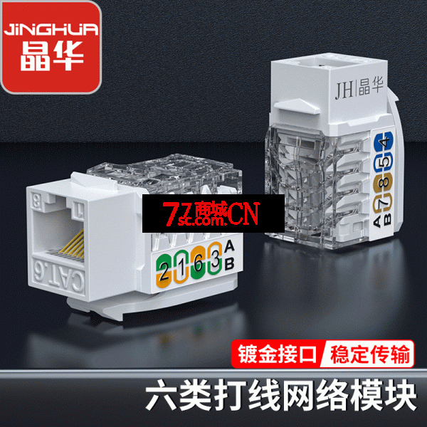 晶华网络模块超六类免打网络模块千兆cat6免打网口RJ45水晶头电脑网线插座面板 国标过测