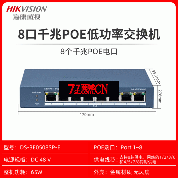 海康威视DS-3E0508SP-E全千兆监控网络无线AP POE供电通讯交换机 低功率65W