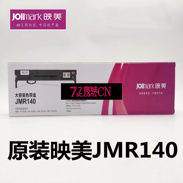 原装映美JMR140色带FP-850K FP-850KII FP-700KII 700KIII 色带架