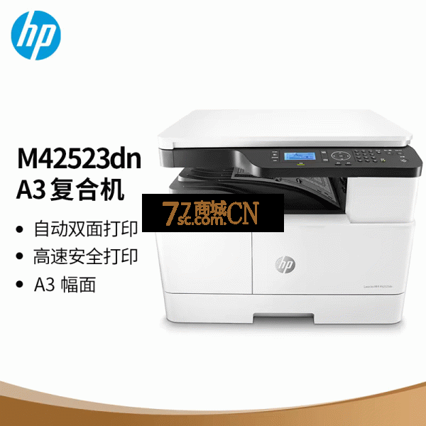 惠普HP 42523DN黑白激光a3打印机复印扫描一体机商用