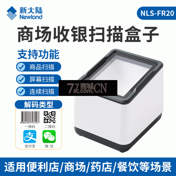 新大陆NLS-FR20二维码扫描平台扫码收银支付盒子 手机支付语音扫描平台