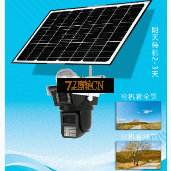 天视通4G太阳能套装（枪球低功耗）