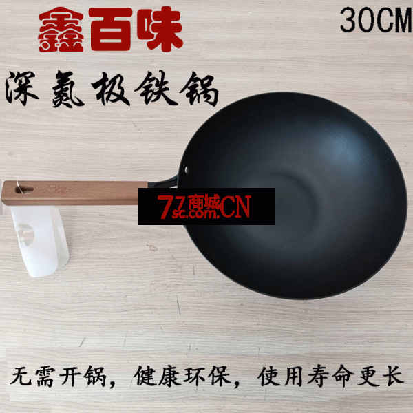 鑫百味 30CM深氮极铁锅 家用炒菜锅煤气灶专用无涂层