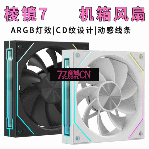 棱镜7代机箱风扇5V3针S神光同步异步温控PWM静音散热器12cm