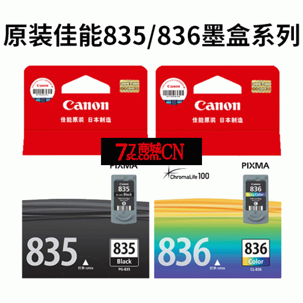 原装佳能PG-835墨盒黑色CL-836彩色 IP1188打印机墨盒（注：此为单只价格，非一套，一套两只）