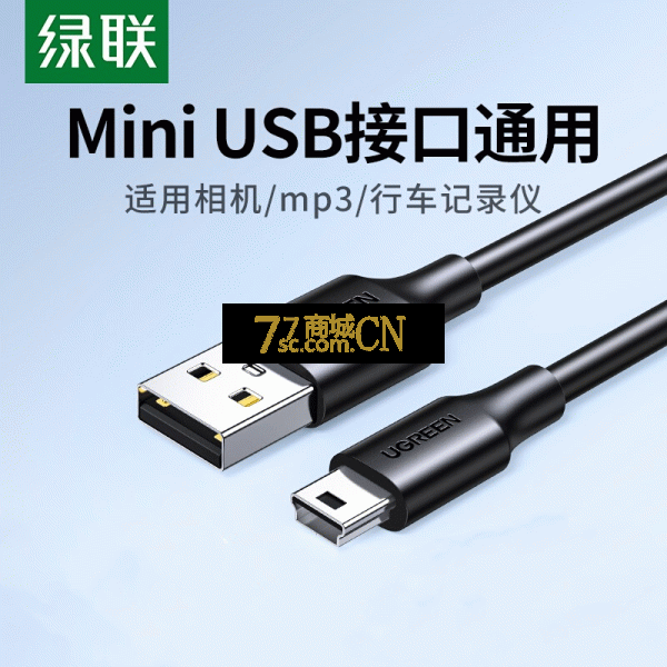 绿联mini usb数据连接线车载行车记录仪移动硬盘梯形口老式旧款转接头通用MP3 V3收音机老年机充电口T口数据线（2米）
