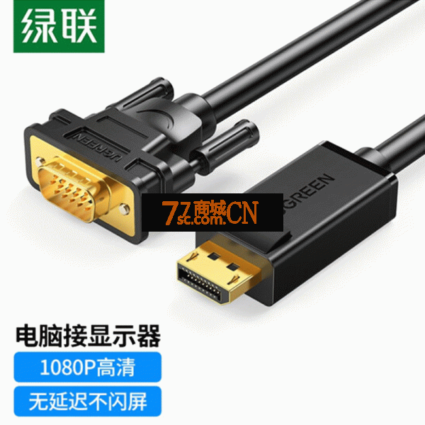 绿联 DP转VGA转换线 DisplayPort转VGA公对公转接线 1.5米 10247