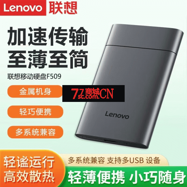 联想移动硬盘F509 2TB USB3.0接口 多系统兼容外接存储硬盘