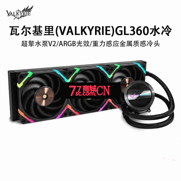 VK瓦尔基里星环GL360一体式水冷电脑CPU风扇ARGB散热器水冷（超长五年质保）