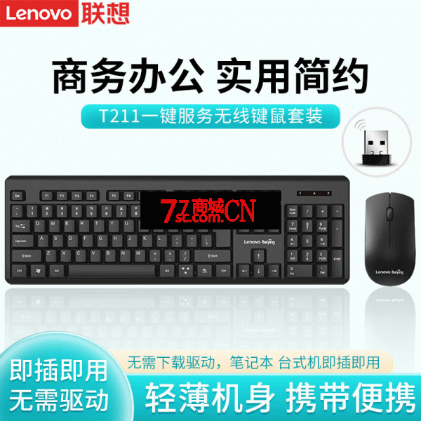 联想百应T211无线键盘鼠标套装 台式机笔记本电脑家用办公通用