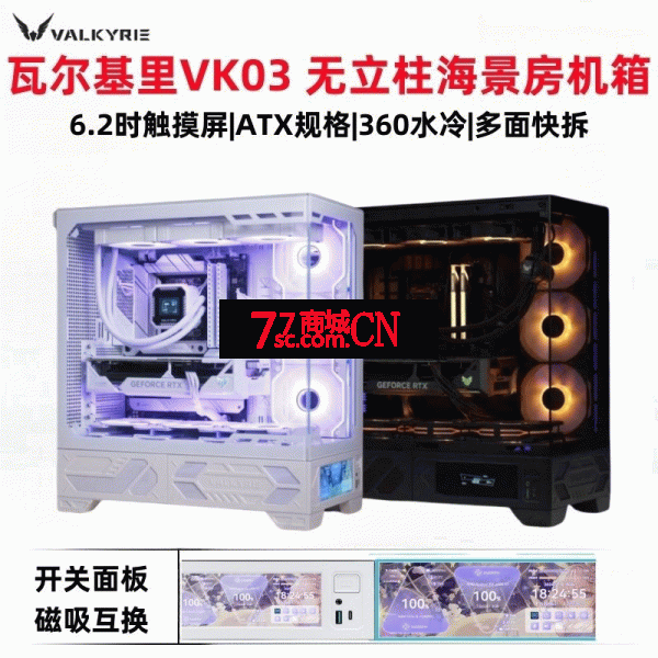 瓦尔基里VK03机箱海景房 360水冷位ATX主板位 白色/黑色可选（注：此款带6.2寸触摸屏）