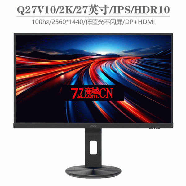 AOC Q27V10 27寸2K100HZ设计师图形显示器平面旋转升降壁挂IPS