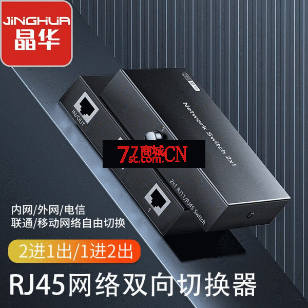 晶华RJ45网络共享切换器二进一出/一进二出内外网共享器网络交换