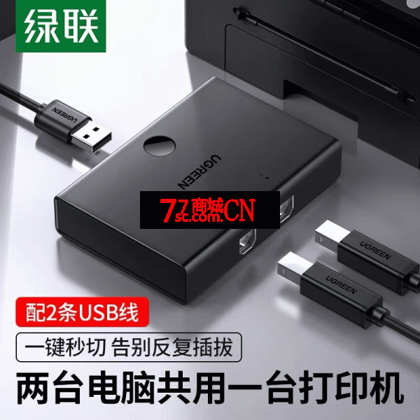 绿联 30345 USB打印机共享器 2口USB切换器 二进一出 带线 多电脑