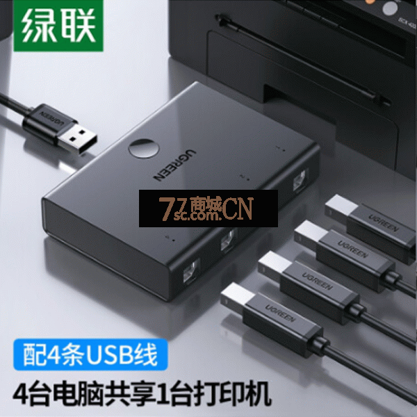 绿联30346 USB打印机共享器分线器一分四 四进一出切换器 4进1出
