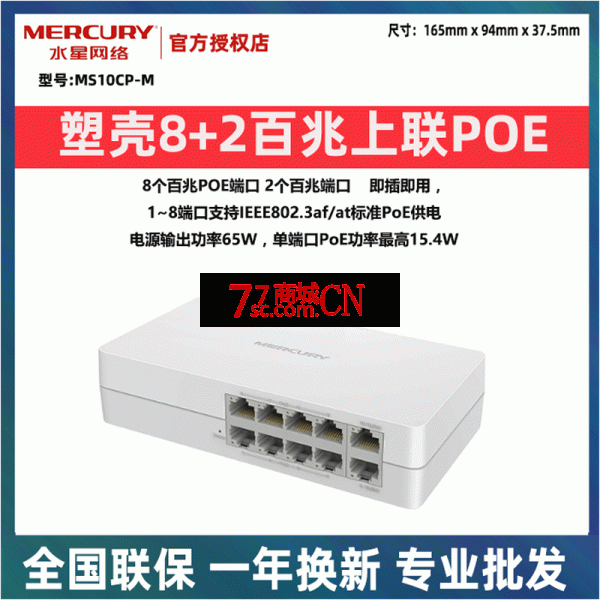 水星MS10CP—M百兆 8+2塑料外壳PoE网线供电摄像头监控网络交换机