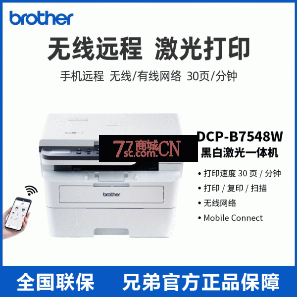 兄弟DCP-B7548W黑白激光打印机复印扫描远程无线