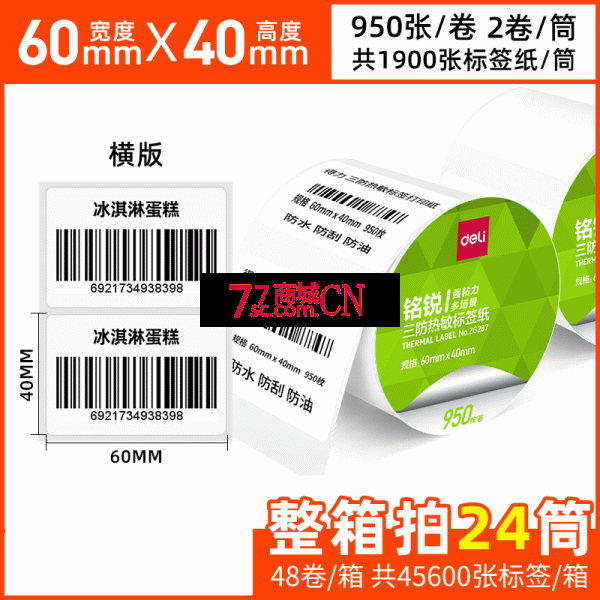 得力ZG287三防热敏打印纸标签纸60*40贴纸不干胶快递单条码打印机E邮宝防水奶茶防水超市电子秤（950枚，2卷/筒，此为单筒价格）