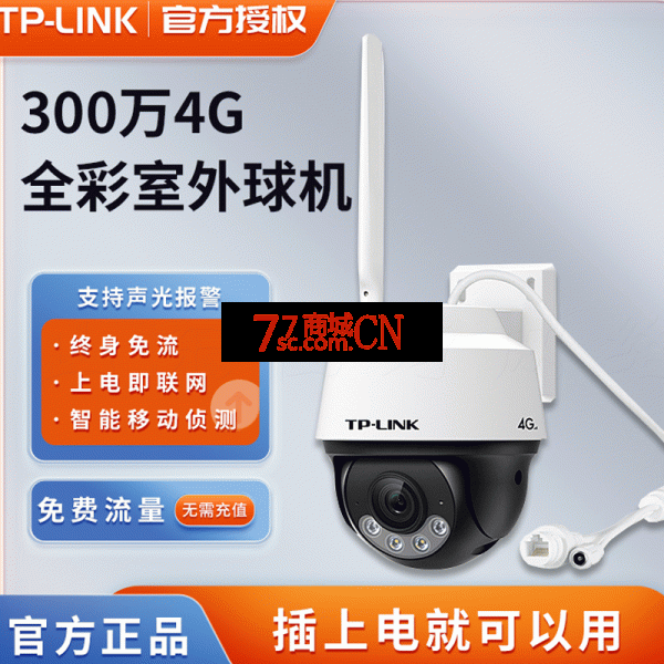 TP-LINK免流量监控摄影头TL-IPC632-F4GE 4G终身流量室外全彩球机