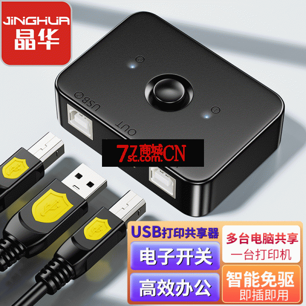 晶华Q360 打印机手动共享器USB切换器免驱一进二出两台电脑共用一台转换器